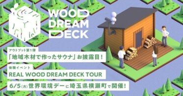 「WOOD DREAM DECK」と埼玉県横瀬町との取り組み第一弾世界環境デー6月5日(月)に地域木材で作ったサウナをお披露目