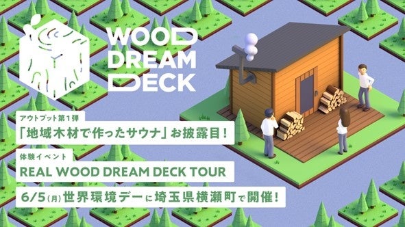「WOOD DREAM DECK」と埼玉県横瀬町との取り組み第一弾世界環境デー6月5日(月)に地域木材で作ったサウナをお披露目
