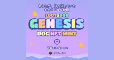 Web3わんこ育成ゲーム『LOOTaDOG』が、前回好評を博した「DOGPASS」に続き、「DOG NFT」の販売を行うことをお知らせします