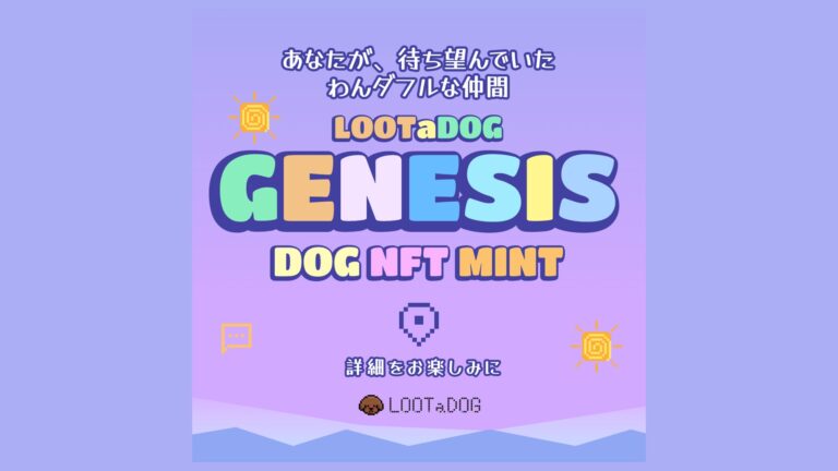 Web3わんこ育成ゲーム『LOOTaDOG』が、前回好評を博した「DOGPASS」に続き、「DOG NFT」の販売を行うことをお知らせします