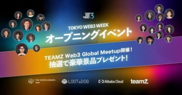 5月15日開催 TEAMZ Web3 Week オープニングイベントにLOOTaDOGの参加が決定！