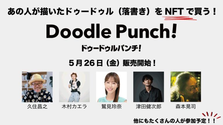 あの人が描いたドゥードゥル（落書き）をNFTで買う！『Doodle Punch！』5月26日（金）よりサービス開始。久住昌之・木村カエラ・鷲見玲奈・津田健次郎・森本晃司などが参加予定。