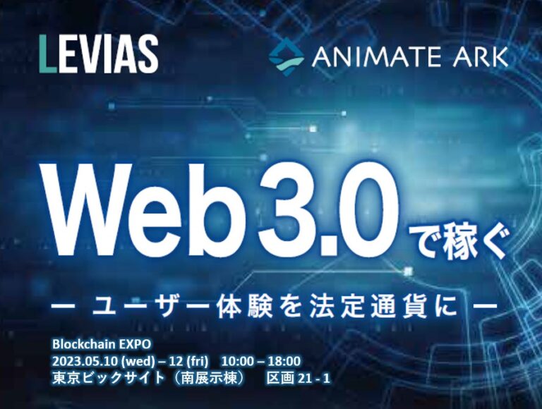 【ANIMATE ARK】2023年第4回ブロックチェーンEXPO［春］に出展｜2023年5月10日（水）～2023年5月12日（金）＠東京ビッグサイト