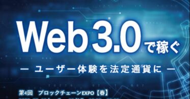 【ANIMATE ARK】2023年第4回ブロックチェーンEXPO［春］にて「Web3.0（X to Earn）の勉強会」と「EXPO to Earn」実施！
