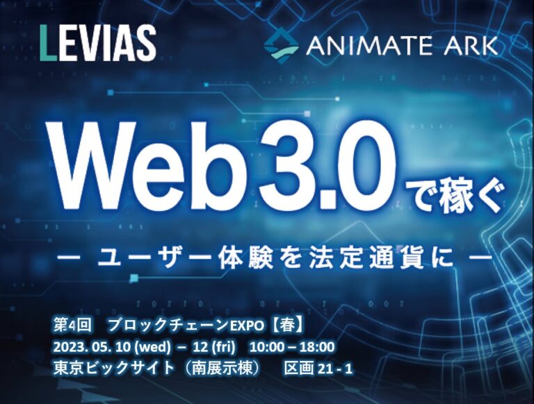 【ANIMATE ARK】2023年第4回ブロックチェーンEXPO［春］にて「Web3.0（X to Earn）の勉強会」と「EXPO to Earn」実施！