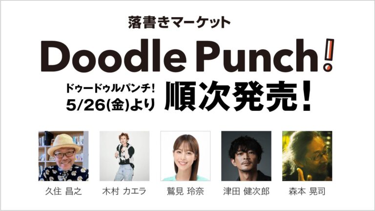 著名人の落書きNFT「Doodle Punch！ 」SBINFT Marketで取り扱い決定