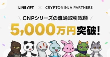 NFT総合マーケットプレイス「LINE NFT」、CryptoNinja Partnersシリーズの流通取引総額が5,000万円を突破！