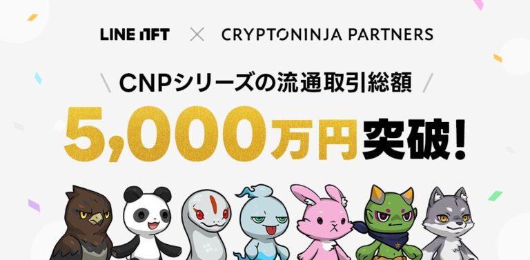 NFT総合マーケットプレイス「LINE NFT」、CryptoNinja Partnersシリーズの流通取引総額が5,000万円を突破！