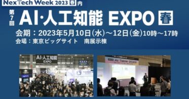 【ChatGPT】【生成AI】など約250種のサービスが集結する「日本最大のAIの展示会」いよいよ5/10(水）朝10時スタート＠東京ビッグサイト