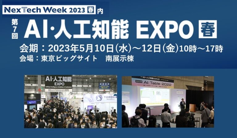 【ChatGPT】【生成AI】など約250種のサービスが集結する「日本最大のAIの展示会」いよいよ5/10(水）朝10時スタート＠東京ビッグサイト