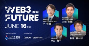 Web3カンファレンス「Web3 Future 2023」登壇者ラインナップ第一弾を発表