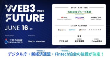 Web3カンファレンス「Web3 Future 2023」、デジタル庁、一般社団法人 新経済連盟、一般社団法人 Fintech協会の後援が決定