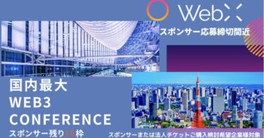 国内最大級のWeb3カンファレンス「WebX」スポンサー枠、締切まで残り2週間【残り10枠】