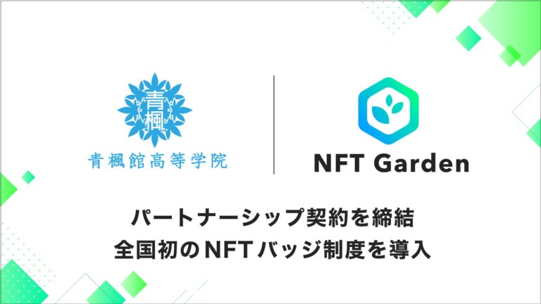 企業向けNFT生成プラットフォーム NFT Gardenを運営する「Connectiv」と明石市に開校した「青楓館高等学院」はweb3/NFT領域における事業協力に向けたパートナーシップ契約を締結