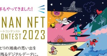 藤沢市後援「SHONAN NFTアートコンテスト2023」開催。本年度も受賞作品がふるさと納税返礼品に。神奈川新聞、FMヨコハマなど協賛企業も多数参加。