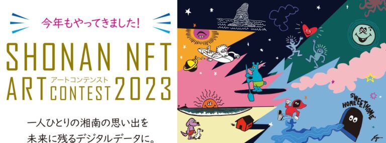 藤沢市後援「SHONAN NFTアートコンテスト2023」開催。本年度も受賞作品がふるさと納税返礼品に。神奈川新聞、FMヨコハマなど協賛企業も多数参加。