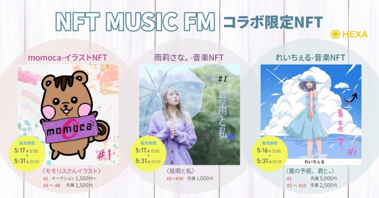 「momoca」、「雨莉さな。」、「れいちぇる」が「NFT MUSIC FM」との限定コラボNFTをHEXA（ヘキサ）で発行