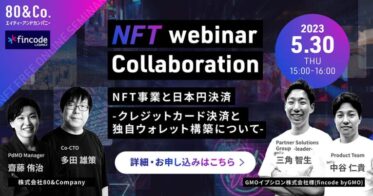 【5/30(火)】NFT事業のスタートを円滑に！NFT購入時に日本円で決済する方法についてウェビナー開催