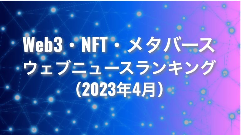 【Qlipperランキング】Web3・NFT・メタバース ウェブニュースランキング（2023年4月）