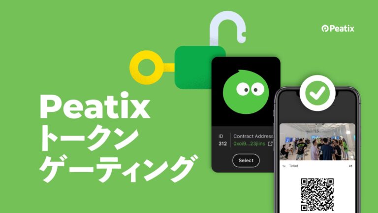 イベント・コミュニティプラットフォーム「Peatix」、チケット申し込みをNFTホルダーに限定する「Peatixトークンゲーティング」を提供開始