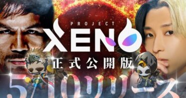 CROOZ Blockchain Labが参画する『PROJECT XENO（プロジェクトゼノ）』が本日正式リリース！