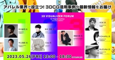 ファッションx3DCG『3D Visualizer Forumfor Digital Fashion』第二弾！5月26日オンライン開催決定！
