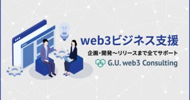 G.U.Technologies、NFTやステーブルコインの活用などweb3ビジネスのコンサルティングサービス「G.U. web3 Consulting」の提供開始
