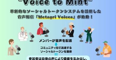声から価値を創造する「Metagri Voices」始動！ 新概念｢ソーシャルトークン｣によるFarmFi構想の実現へ