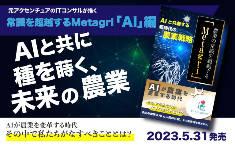 生成AIが農業を変える！ 日本初の「農業×生成AI」ビジネス指南書『AIと共創する新時代の農業戦略』発売！