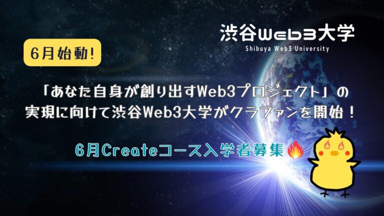 「あなた自身が創り出すWeb3プロジェクト」の実現に向けて渋谷Web3大学がクラファンを開始！