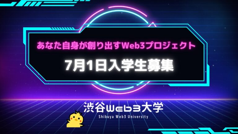 渋谷Web3大学Createコース7月1日入校生の募集を開始。「あなた自身が創り出すWeb3プロジェクト」が世界を変える！