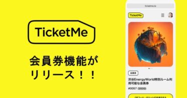 モノと権利のマケプレアプリ「TicketMe（チケミー）」が、会員券機能をリリースしました。