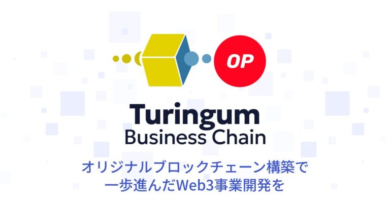 オリジナルブロックチェーン構築サービス「Turingum Business Chain」開始のお知らせ