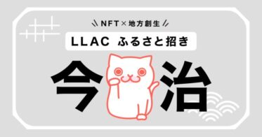 【NFT×地方創生】Live Like A Cat あるやうむとのコラボ返礼品企画第1弾「LLACふるさと招き～今治～」を6月25日（日）よりスタート