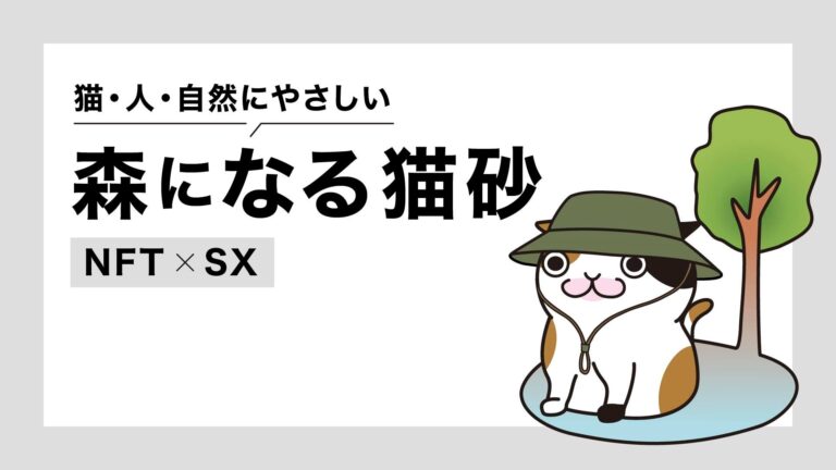 【NFT×SX】Live Like A Cat、株式会社UPDATERとコラボした「森になる猫砂」を発売