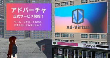 メタバースの街頭ビジョン「Ad-Virtua(アドバーチャ)」2023年6月1日(木)に正式リリース。