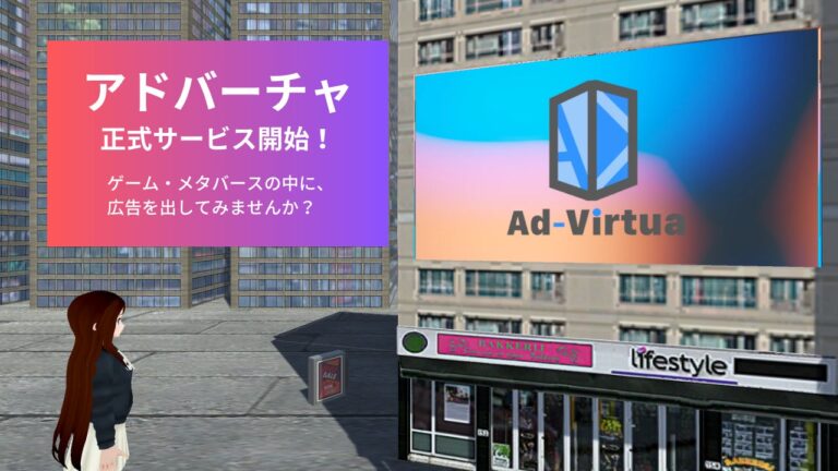 メタバースの街頭ビジョン「Ad-Virtua(アドバーチャ)」2023年6月1日(木)に正式リリース。