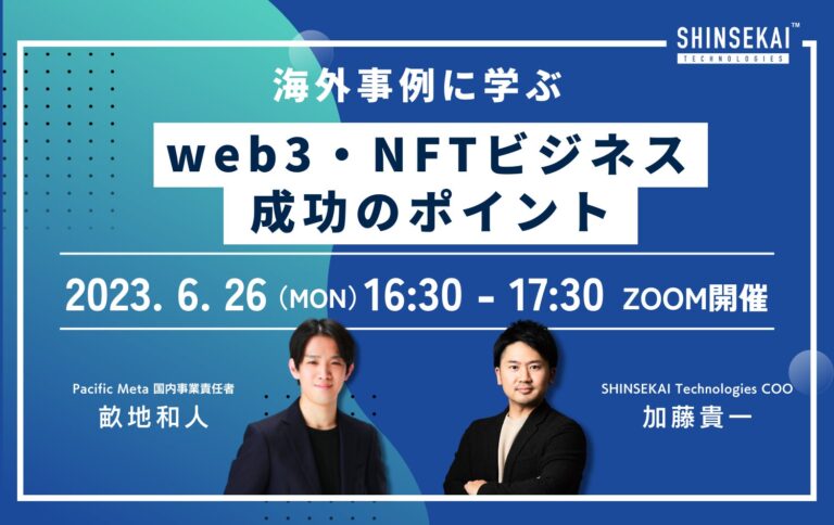 【無料ウェビナー】〜海外事例に学ぶweb3・NFTビジネス成功のポイント〜【6/26開催】