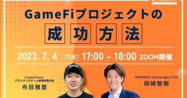 【無料ウェビナー】〜GameFiプロジェクトの成功方法〜【7/4開催】