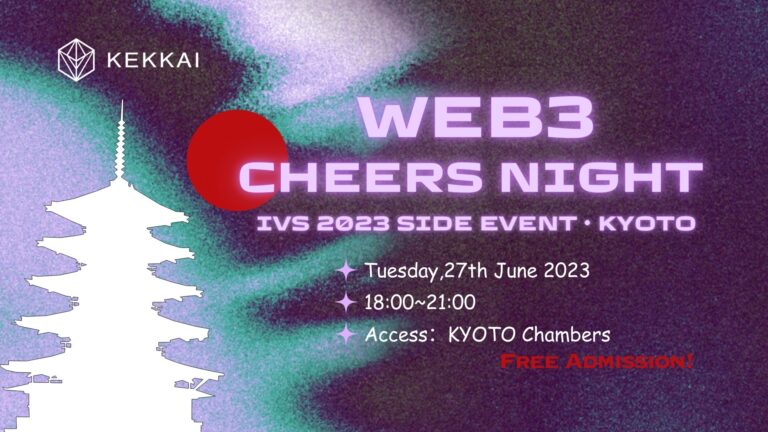 Web3セキュリティ会社のKEKKAIが6月27日に京都で開催されるIVSのサイドイベントとしてミートアップ「Web3 Cheers Night」を開催