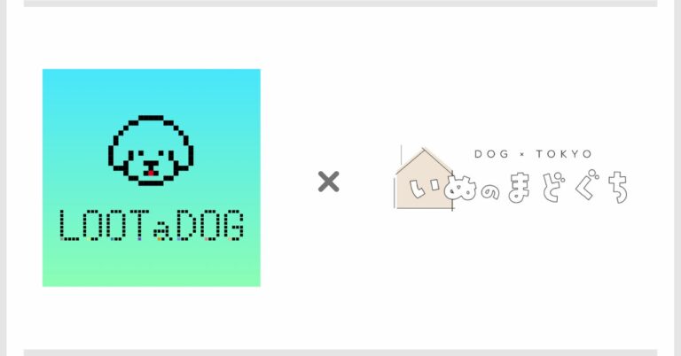 デジタルペットゲーム『LOOTaDOG』と犬×東京に特化したサービス検索サイト『いぬのまどぐち』によるコラボキャンペーンの開催が決定いたしました。