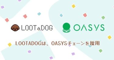 LOOTaDOG、ゲーム特化型ブロックチェーン「Oasys」の採用が決定