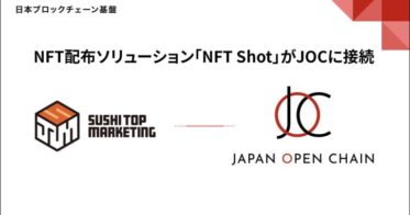 Japan Open Chain、SUSHI TOP MARKETING提供のNFT配布ソリューション「NFT Shot」との接続が完了
