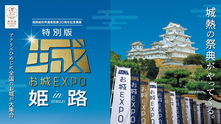 『特別版 お城EXPO in 姫路』（9月16～18日開催）いよいよ2023年7月4日（火）からチケット販売開始！