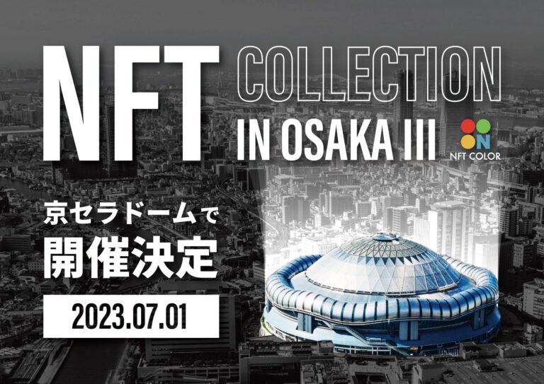 史上最大級のNFT・デザインフェス【NFT COLLECTION IN OSAKA III】を開催！IN 京セラドーム大阪（９Fスカイホール）