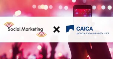 ソーシャルマーケティング、カイカフィナンシャルホールディングスとの業務提携によりWeb3業界のマーケティング支援を推進
