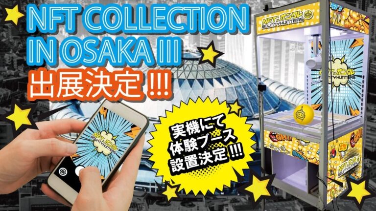 世界初！NFTオンラインクレーンゲームの無料体験会を「NFT COLLECTION IN OSAKA（京セラドーム）」にて開催！