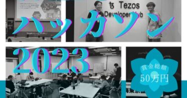 名古屋からWeb3.0を：学生向け「名古屋web3ハッカソン2023」を賞金総額50万円で開催！