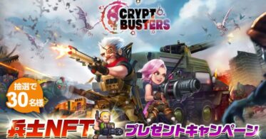 2023年8月サービス開始予定の新作オリジナルNFTゲーム『Crypt Busters』がNFTプレゼントキャンペーンを開催！ゲームプレイに必要な兵士NFTが抽選で30名様に当たる！