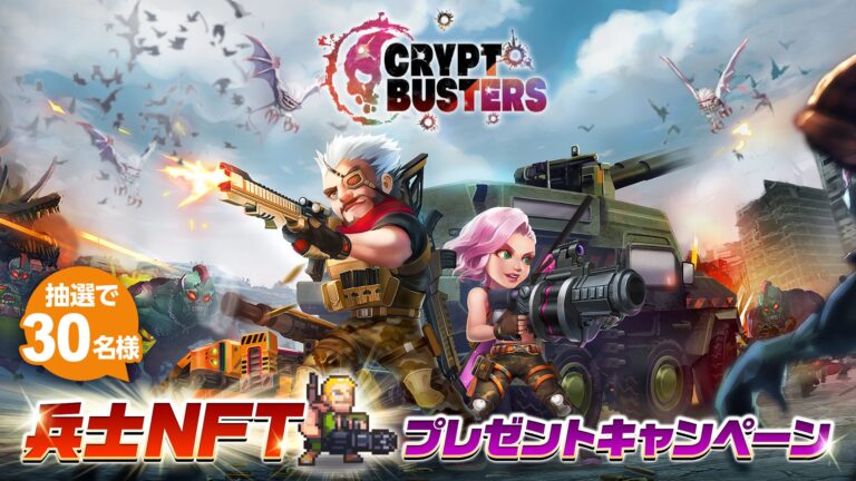 2023年8月サービス開始予定の新作オリジナルNFTゲーム『Crypt Busters』がNFTプレゼントキャンペーンを開催！ゲームプレイに必要な兵士NFTが抽選で30名様に当たる！
